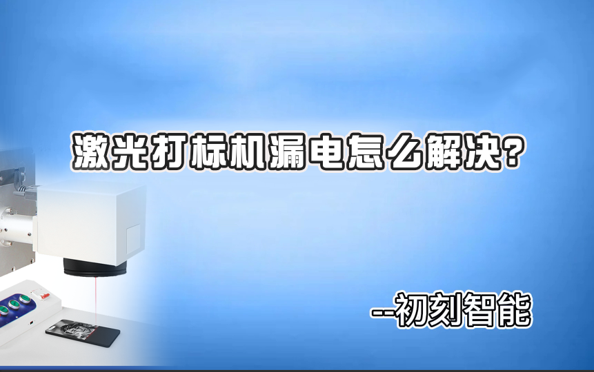 激光打標(biāo)機漏電怎么解決？